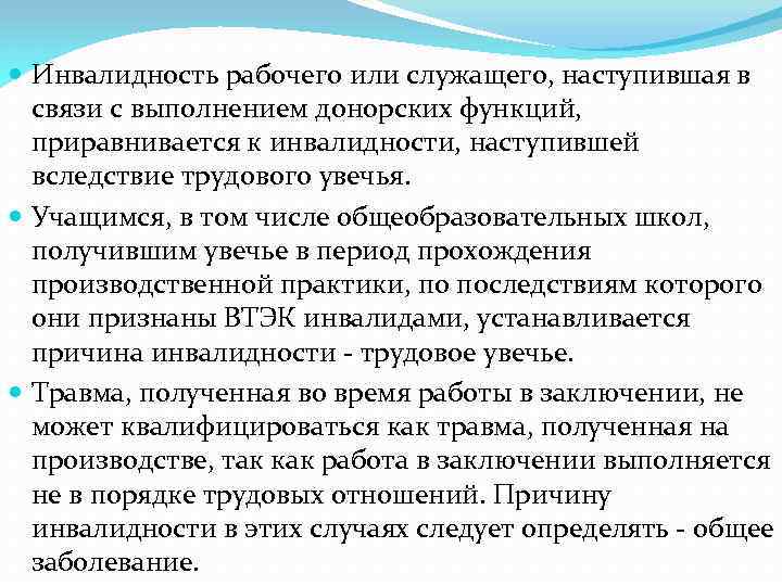  Инвалидность рабочего или служащего, наступившая в связи с выполнением донорских функций, приравнивается к