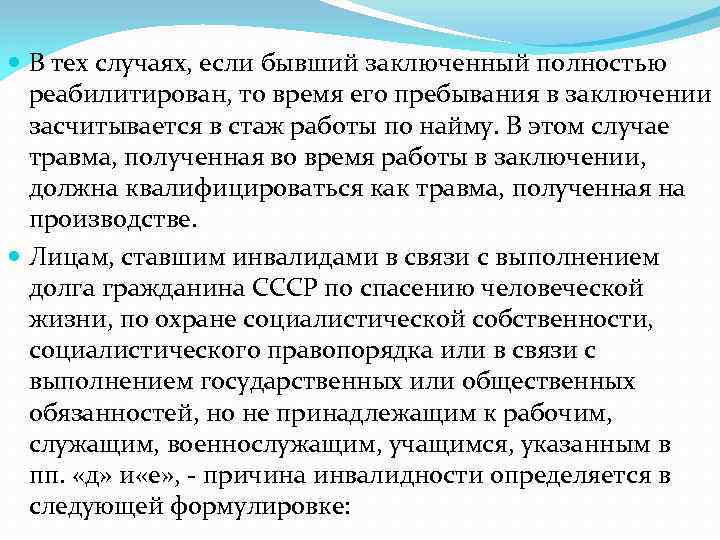  В тех случаях, если бывший заключенный полностью реабилитирован, то время его пребывания в