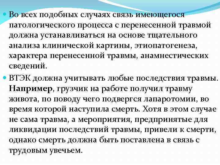  Во всех подобных случаях связь имеющегося патологического процесса с перенесенной травмой должна устанавливаться