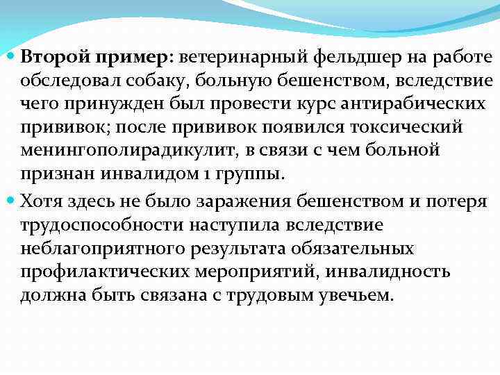  Второй пример: ветеринарный фельдшер на работе обследовал собаку, больную бешенством, вследствие чего принужден