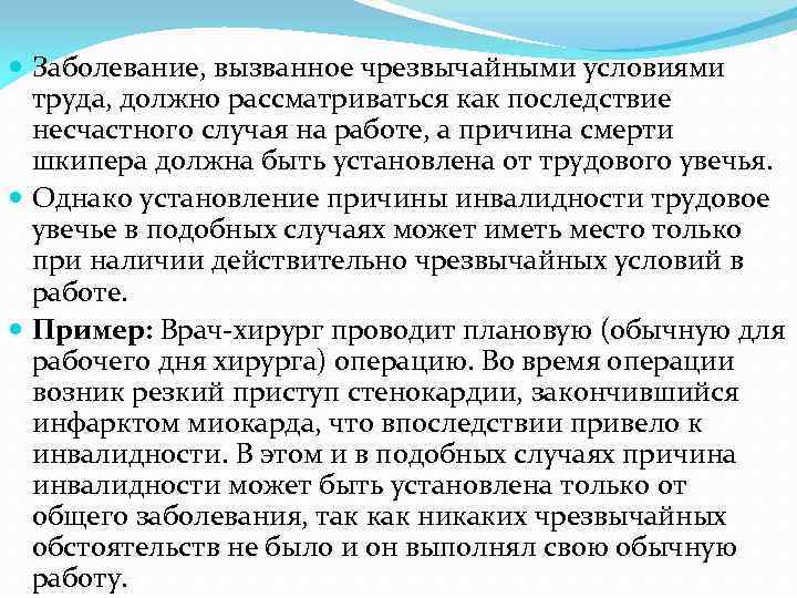  Заболевание, вызванное чрезвычайными условиями труда, должно рассматриваться как последствие несчастного случая на работе,