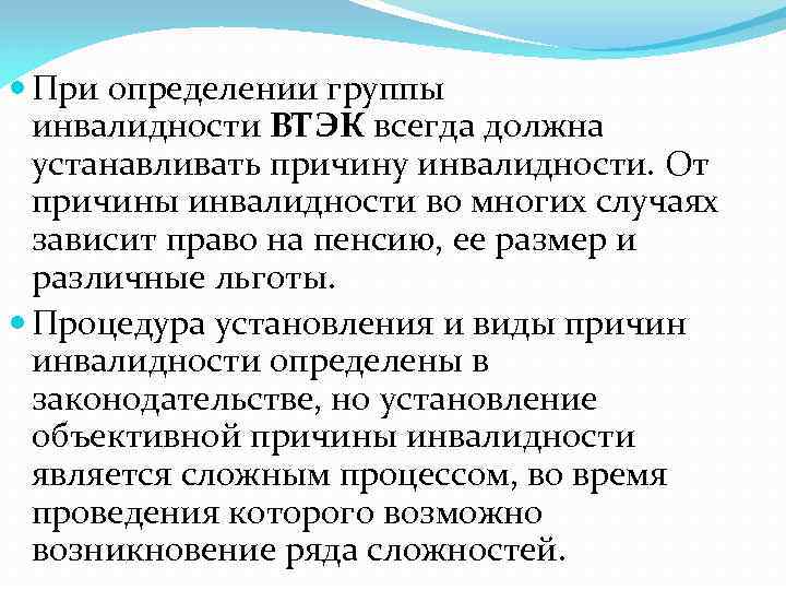  При определении группы инвалидности ВТЭК всегда должна устанавливать причину инвалидности. От причины инвалидности