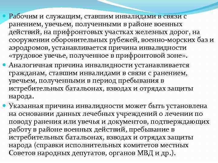  Рабочим и служащим, ставшим инвалидами в связи с ранением, увечьем, полученными в районе