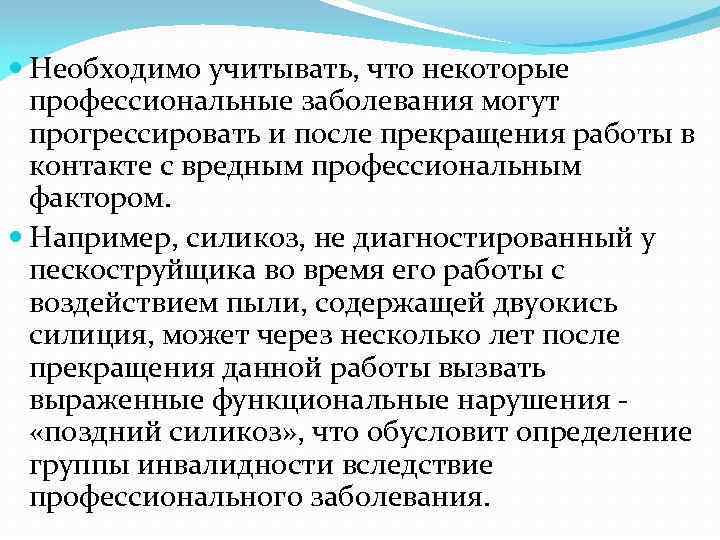  Необходимо учитывать, что некоторые профессиональные заболевания могут прогрессировать и после прекращения работы в