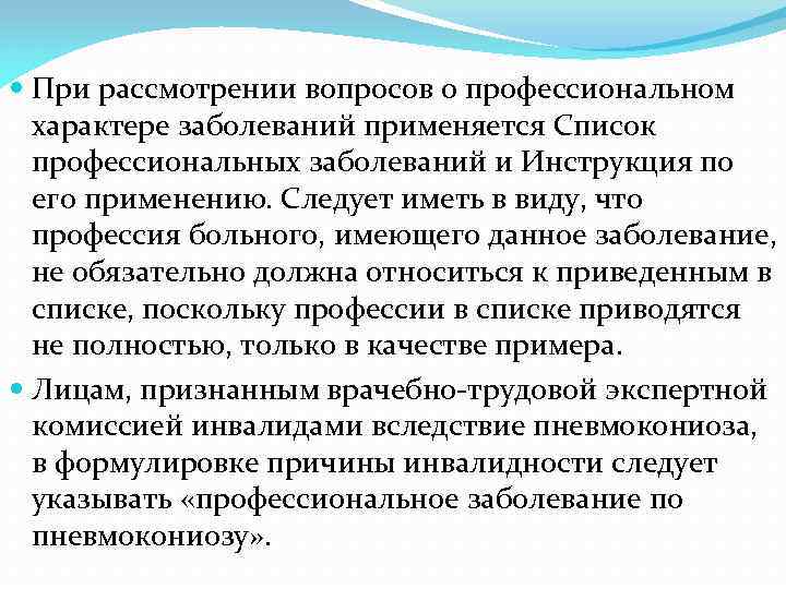  При рассмотрении вопросов о профессиональном характере заболеваний применяется Список профессиональных заболеваний и Инструкция