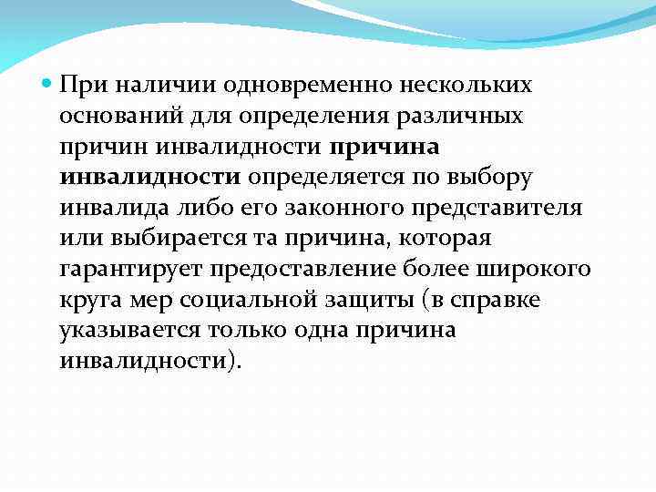  При наличии одновременно нескольких оснований для определения различных причин инвалидности причина инвалидности определяется