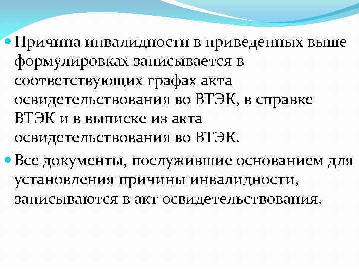  Причина инвалидности в приведенных выше формулировках записывается в соответствующих графах акта освидетельствования во