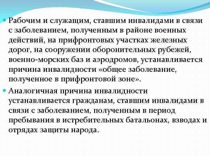  Рабочим и служащим, ставшим инвалидами в связи с заболеванием, полученным в районе военных