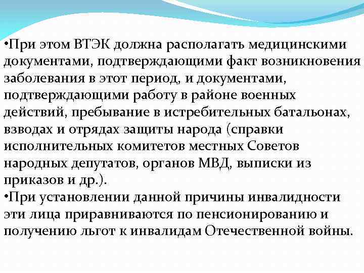  • При этом ВТЭК должна располагать медицинскими документами, подтверждающими факт возникновения заболевания в