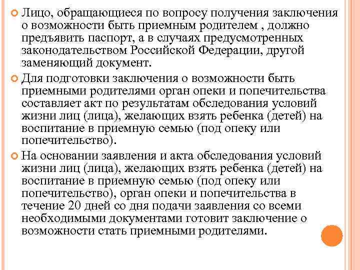  Лицо, обращающиеся по вопросу получения заключения о возможности быть приемным родителем , должно