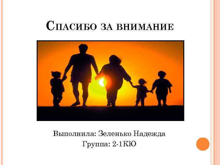 СПАСИБО ЗА ВНИМАНИЕ Выполнила: Зеленько Надежда Группа: 2 -1 КЮ 