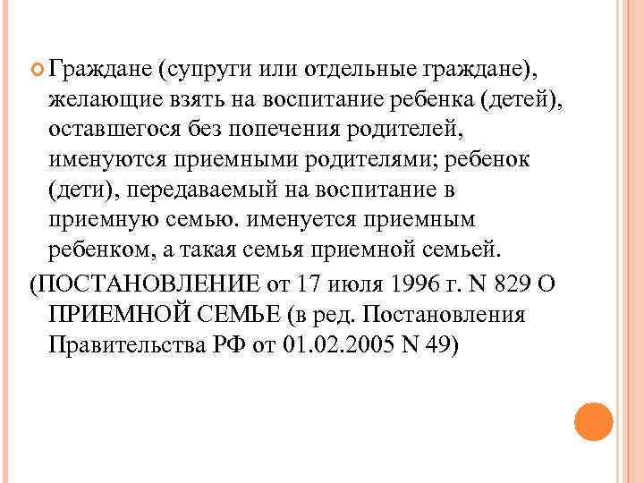  Граждане (супруги или отдельные граждане), желающие взять на воспитание ребенка (детей), оставшегося без