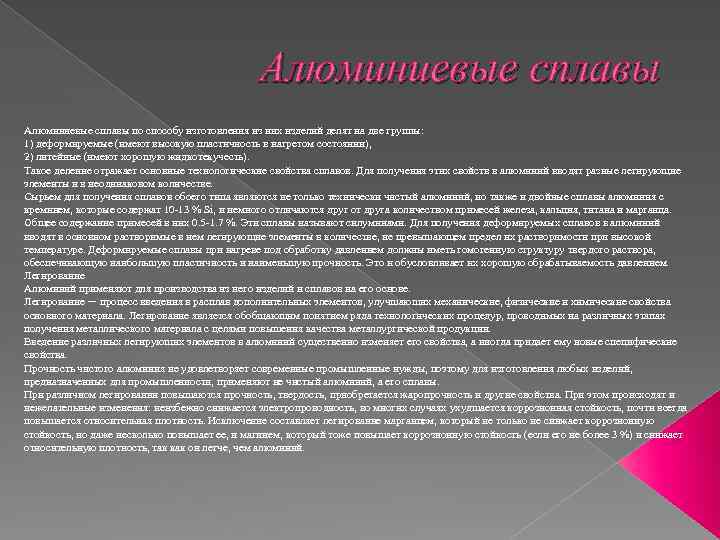 Алюминиевые сплавы по способу изготовления из них изделий делят на две группы: 1) деформируемые