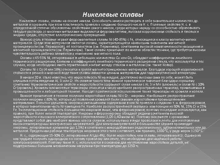 Никелевые сплавы, сплавы на основе никеля. Способность никеля растворять в себе значительное количество др.