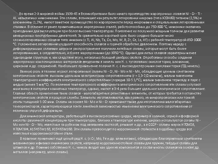 Во время 2 -й мировой войны 1939 -45 в Великобритании было начато производство жаропрочных