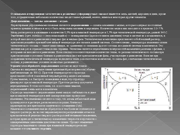 Основными легирующими элементами в различных деформируемых сплавах является медь, магний, марганец и цинк, кроме