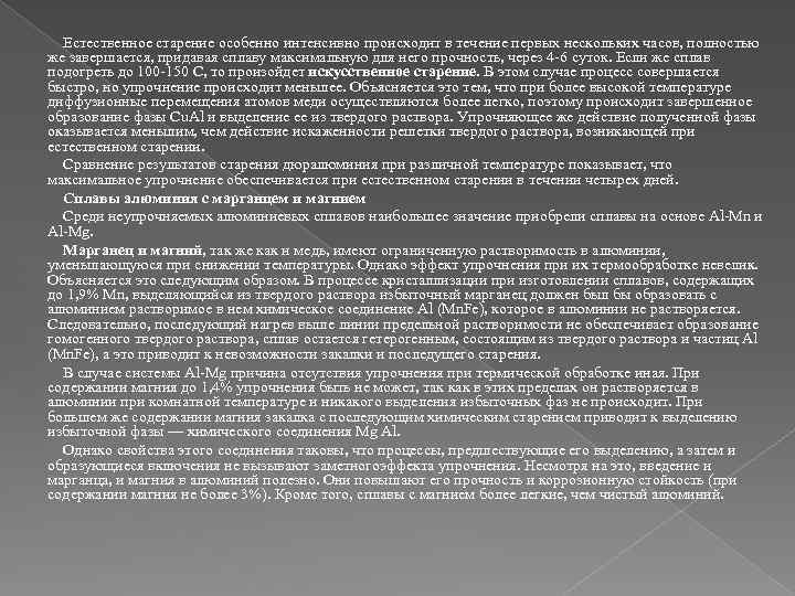 Естественное старение особенно интенсивно происходит в течение первых нескольких часов, полностью же завершается, придавая