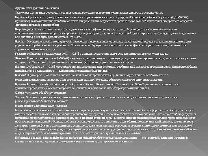 Другие легирующие элементы Также для улучшения некоторых характеристик алюминия в качестве легирующих элементов используются: