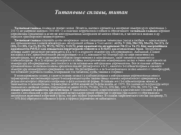 Титановые сплавы, титан. Титановые сплавы, сплавы на основе титана. Лёгкость, высокая прочность в интервале