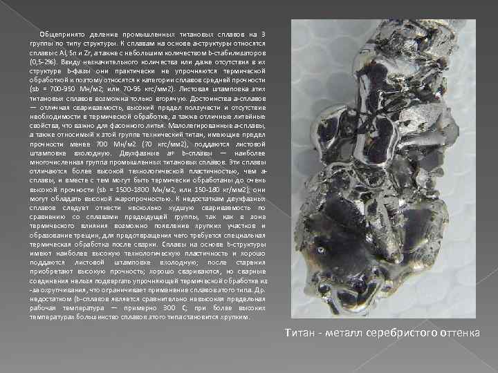 Общепринято деление промышленных титановых сплавов на 3 группы по типу структуры. К сплавам на