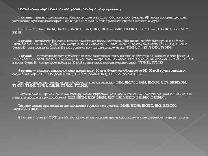 Обозначения марок сплавов построено по следующему принципу: 1 группа - сплавы содержащие карбид вольфрама