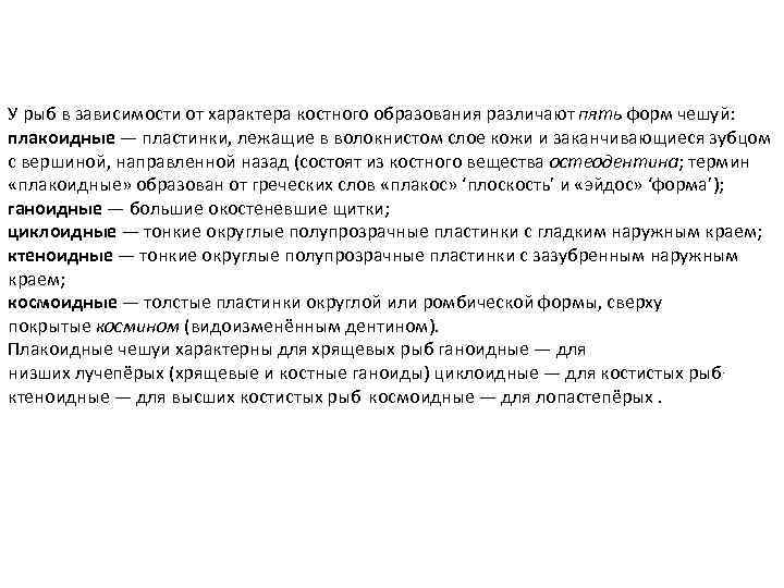 У рыб в зависимости от характера костного образования различают пять форм чешуй: плакоидные —
