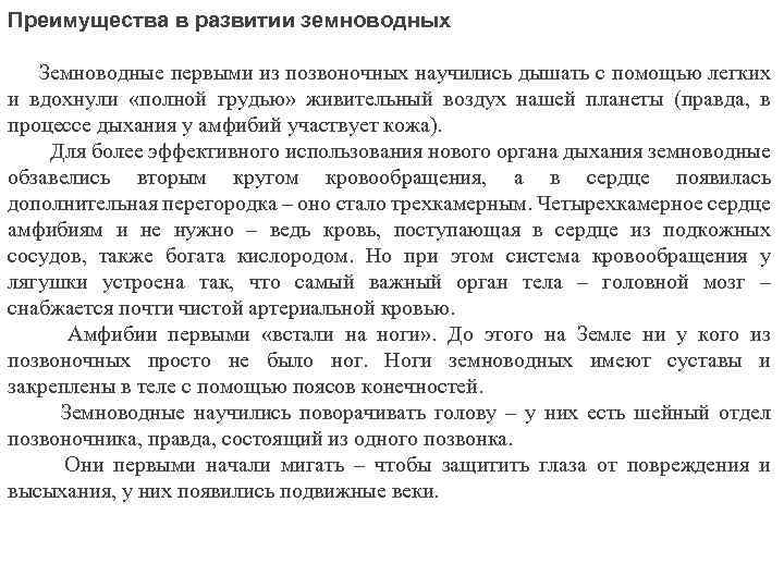 Преимущества в развитии земноводных Земноводные первыми из позвоночных научились дышать с помощью легких и