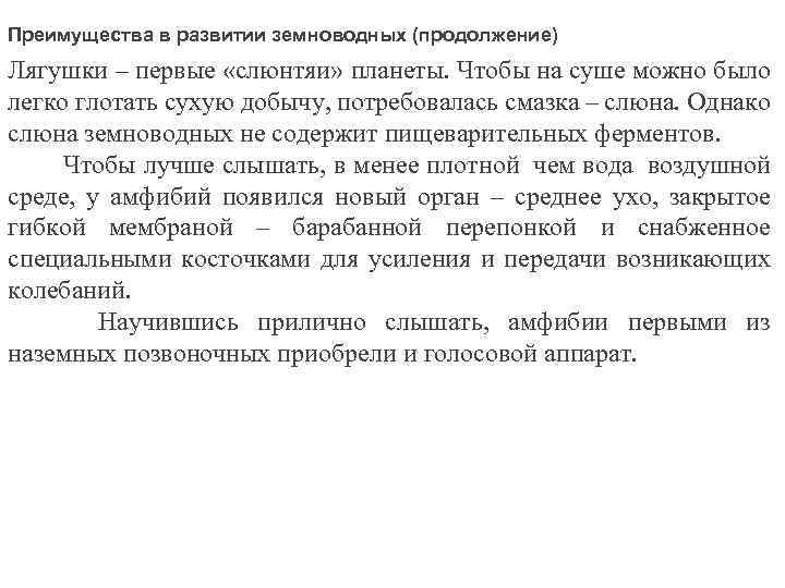 Преимущества в развитии земноводных (продолжение) Лягушки – первые «слюнтяи» планеты. Чтобы на суше можно