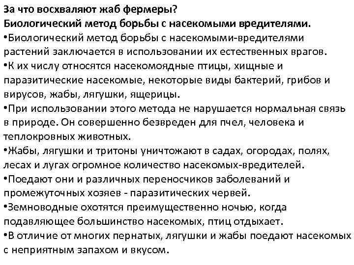 За что восхваляют жаб фермеры? Биологический метод борьбы с насекомыми вредителями. • Биологический метод