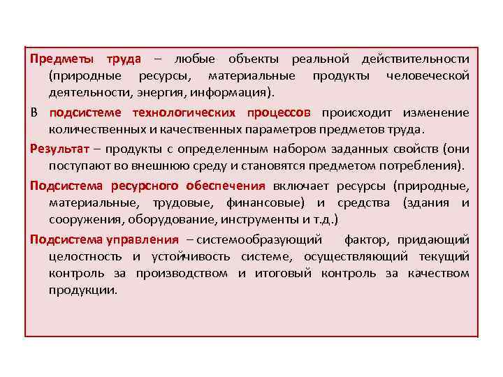 Предметы труда – любые объекты реальной действительности (природные ресурсы, материальные продукты человеческой деятельности, энергия,