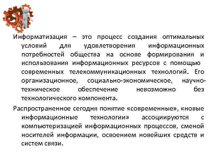 Информатизация – это процесс создания оптимальных условий для удовлетворения информационных потребностей общества на основе