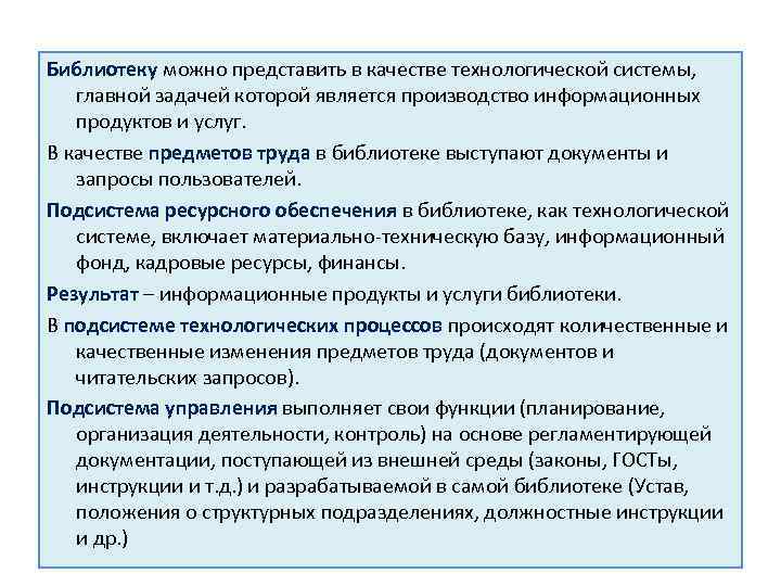 Библиотеку можно представить в качестве технологической системы, главной задачей которой является производство информационных продуктов