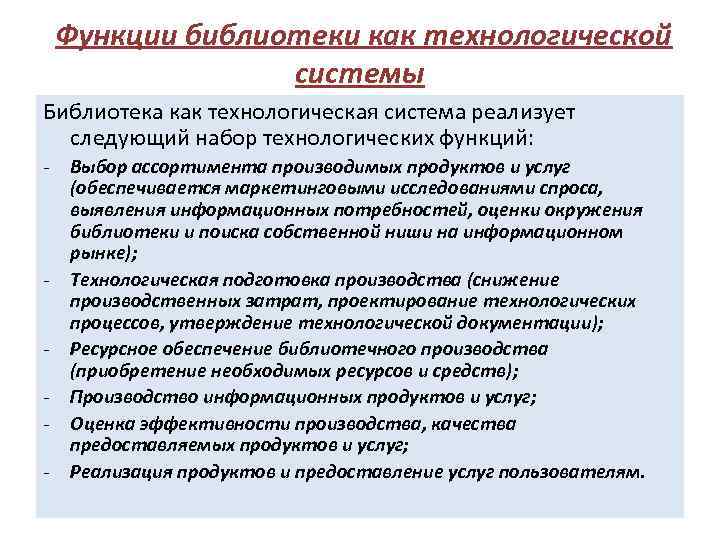 Функции библиотеки как технологической системы Библиотека как технологическая система реализует следующий набор технологических функций: