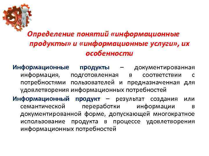 Определение понятий «информационные продукты» и «информационные услуги» , их особенности Информационные продукты – документированная