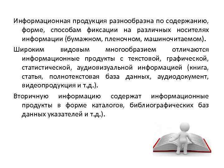 Информационная продукция разнообразна по содержанию, форме, способам фиксации на различных носителях информации (бумажном, пленочном,