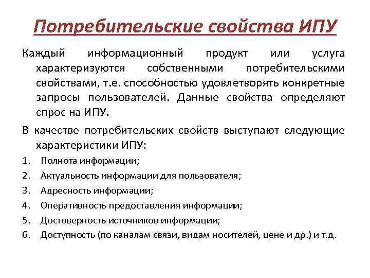 Потребительские свойства ИПУ Каждый информационный продукт или услуга характеризуются собственными потребительскими свойствами, т. е.