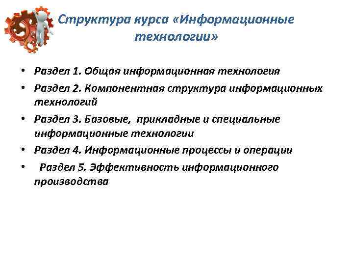 Структура курса «Информационные технологии» • Раздел 1. Общая информационная технология • Раздел 2. Компонентная