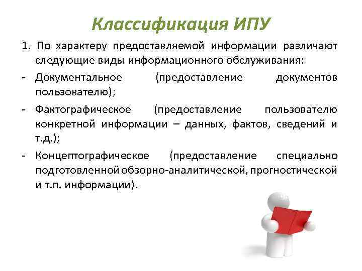 Классификация ИПУ 1. По характеру предоставляемой информации различают следующие виды информационного обслуживания: - Документальное