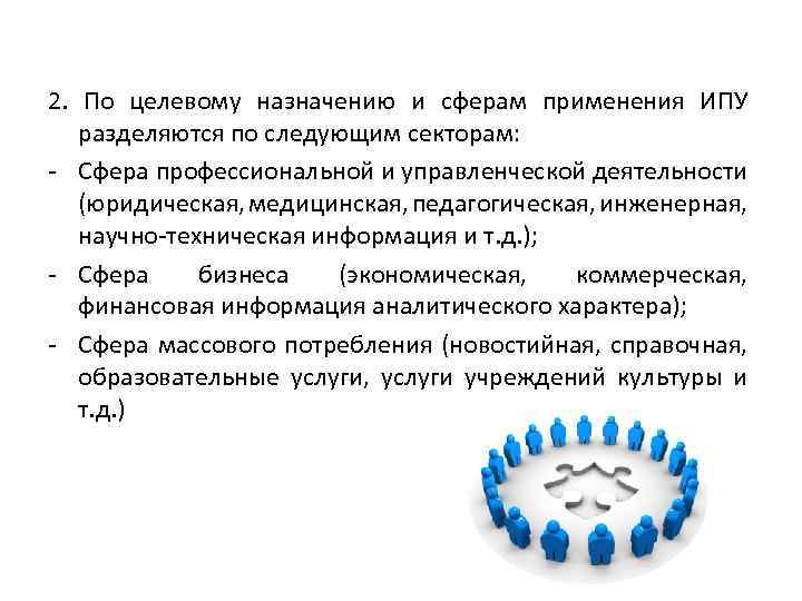 2. По целевому назначению и сферам применения ИПУ разделяются по следующим секторам: - Сфера