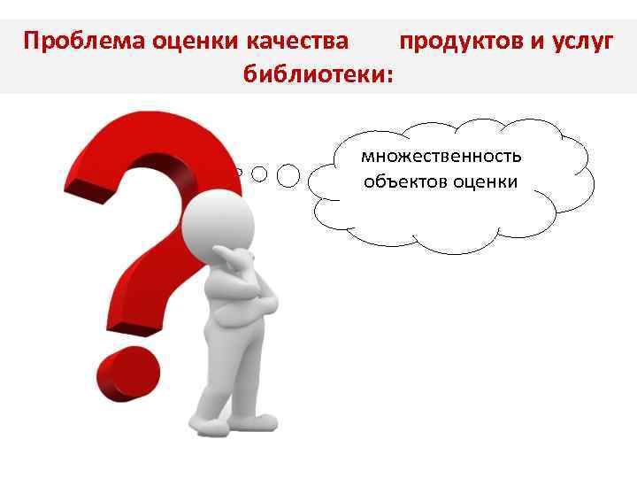 Проблема оценки качества продуктов и услуг библиотеки: множественность объектов оценки 