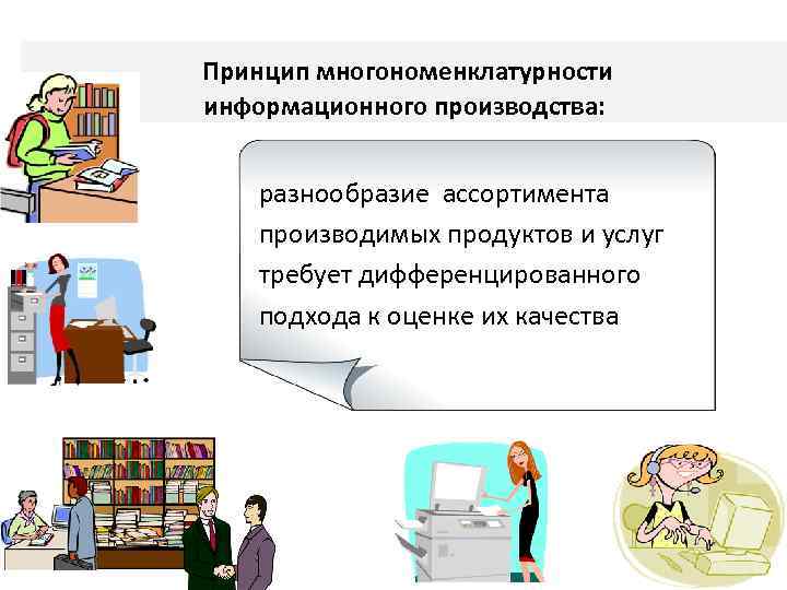 Принцип многономенклатурности информационного производства: разнообразие ассортимента производимых продуктов и услуг требует дифференцированного подхода к