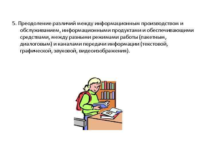 5. Преодоление различий между информационным производством и обслуживанием, информационными продуктами и обеспечивающими средствами, между
