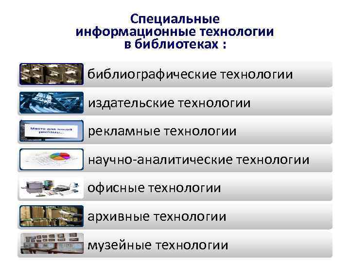 Специальные информационные технологии в библиотеках : библиографические технологии издательские технологии рекламные технологии научно-аналитические технологии