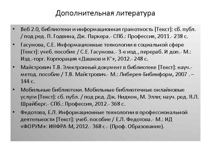 Дополнительная литература • Веб 2. 0, библиотеки и информационная грамотность [Текст]: сб. публ. /