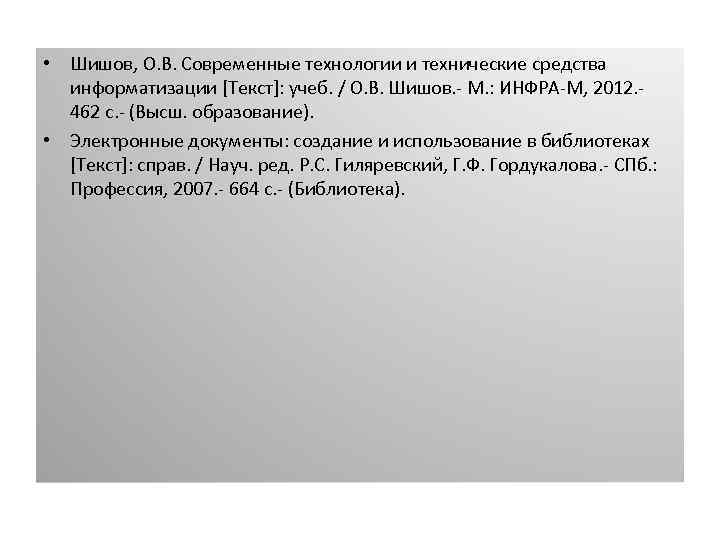  • Шишов, О. В. Современные технологии и технические средства информатизации [Текст]: учеб. /