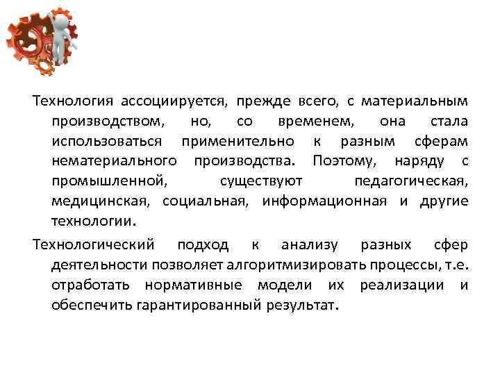 Технология ассоциируется, прежде всего, с материальным производством, но, со временем, она стала использоваться применительно