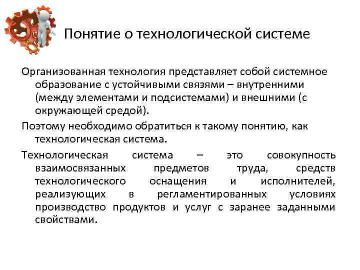 Понятие о технологической системе Организованная технология представляет собой системное образование с устойчивыми связями –