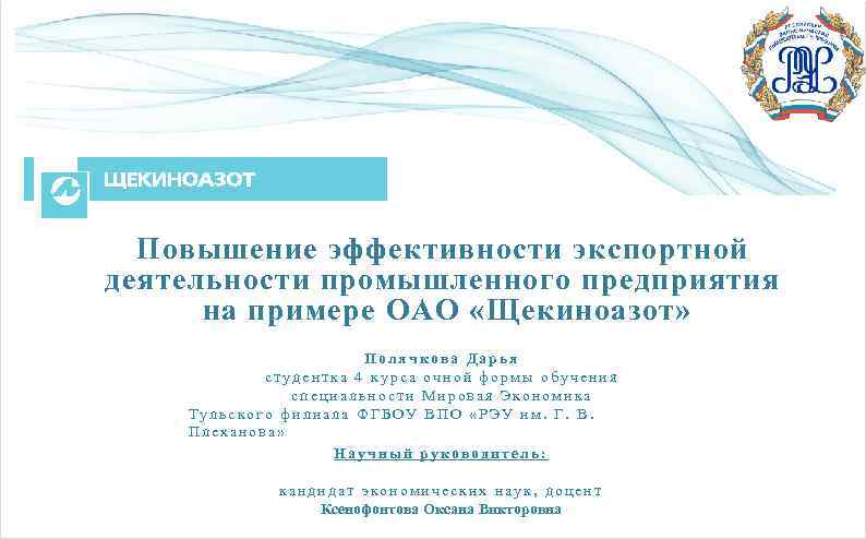 Повышение эффективности экспортной деятельности промышленного предприятия на примере ОАО «Щекиноазот» Полячкова Дарья студентка 4