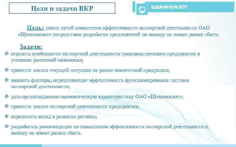 Цели и задачи ВКР Цель: поиск путей повышения эффективности экспортной деятельности ОАО «Щекиноазот» посредством