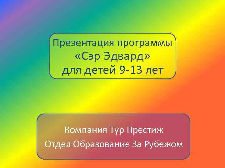 Презентация программы «Сэр Эдвард» для детей 9 -13 лет Компания Тур Престиж Отдел Образование